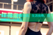 海角社区：邻里互动，生活信息，在线服务一站搞定