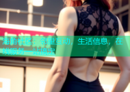 海角社区：邻里互动，生活信息，在线服务一站搞定