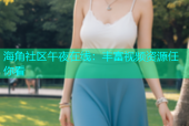 海角社区午夜在线：丰富视频资源任你看