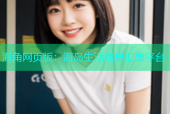 海角网页版：海岛生活信息汇集平台