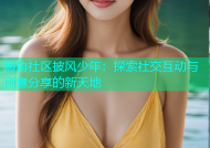 海角社区披风少年：探索社交互动与创意分享的新天地