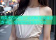海角社区找不到？试试我们的智能搜索平台，轻松定位和发现新社区