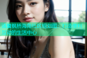 诸暨枫桥海角社区规划图：打造便利互动的生活中心
