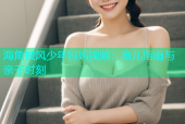 海角披风少年妈妈视频：育儿指南与亲子时刻