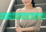 海角披风少年妈妈视频：育儿指南与亲子时刻
