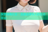 探索海角社区：连接全球华人的互动平台