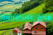 海角社区hja68：在线看