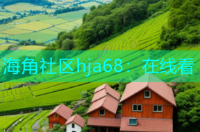 海角社区hja68：在线看