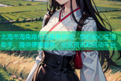 北海市海角路社区服务热线：您的贴心生活助手，提供便捷服务、社区资讯和互动平台