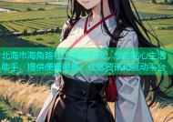 北海市海角路社区服务热线：您的贴心生活助手，提供便捷服务、社区资讯和互动平台