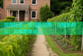 海角社区：发现新视角，连接新朋友，共享新体验
