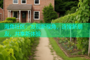 海角社区：发现新视角，连接新朋友，共享新体验