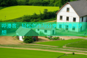 哔漫客：轻松创作与分享你的漫画梦想