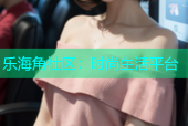乐海角社区：时尚生活平台
