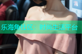 乐海角社区：时尚生活平台