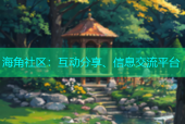 海角社区：互动分享、信息交流平台