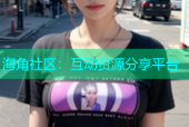海角社区：互动资源分享平台