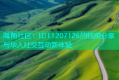 海角社区：ID11207126的视频分享与华人社交互动新体验