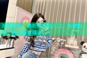 海角社区：最新网页版入口，免费影视，随心畅享精彩