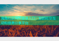 海角社区网页登录入口：您的社交互动和信息分享平台