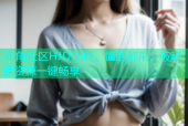 海角社区HJDO43，懂的都来，破解版资源一键畅享