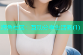 海角社区：互动分享生活圈(1)