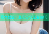 海角社区：互动分享生活圈(1)