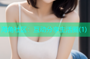 海角社区：互动分享生活圈(1)