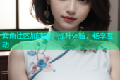海角社区加速器：提升体验，畅享互动