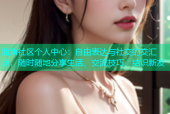 海角社区个人中心：自由表达与社交的交汇点，随时随地分享生活、交流技巧、结识新友