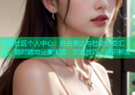 海角社区个人中心：自由表达与社交的交汇点，随时随地分享生活、交流技巧、结识新友