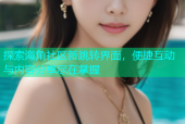探索海角社区新跳转界面，便捷互动与内容分享尽在掌握