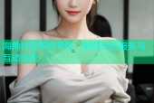 海角社区综合专区：聚焦生活服务与互动交流