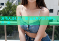 海角天涯社区：情侣浪漫之旅的终极目的地