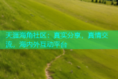 天涯海角社区：真实分享，真情交流，海内外互动平台