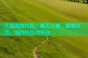 天涯海角社区：真实分享，真情交流，海内外互动平台