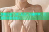海角社区：多元社交，兴趣共享，全球社区等你加入