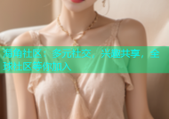 海角社区：多元社交，兴趣共享，全球社区等你加入