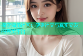 探索海角社区：便捷社交与真实交友的完美平台
