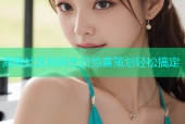 海角社区妈妈生日惊喜策划轻松搞定