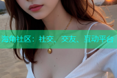 海角社区：社交、交友、互动平台