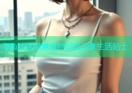 海角社区绿意盎然妈妈分享生活贴士