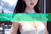 探索海角社区：连接邻里生活，畅享互动新体验