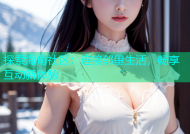 探索海角社区：连接邻里生活，畅享互动新体验