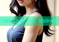 设置海角社区用户名，发现新世界