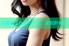 设置海角社区用户名，发现新世界