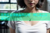 海角社区绿意盎然在线：绿色生活分享平台