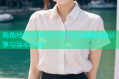 海角社区2997577Z空间 创意视频分享与互动平台
