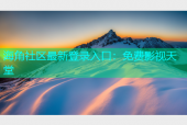 海角社区最新登录入口：免费影视天堂