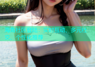 海角社区登陆：实时互动、多元社交、个性化推荐